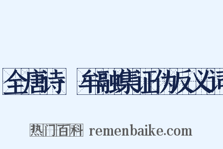 全唐诗·牟融集证伪反义词是什么意思的图片
